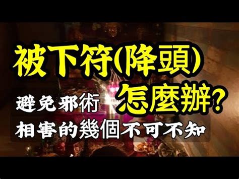 下咒報應|下符被解符後多久會有反噬？